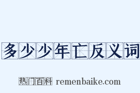 多少少年亡反义词是什么意思的图片